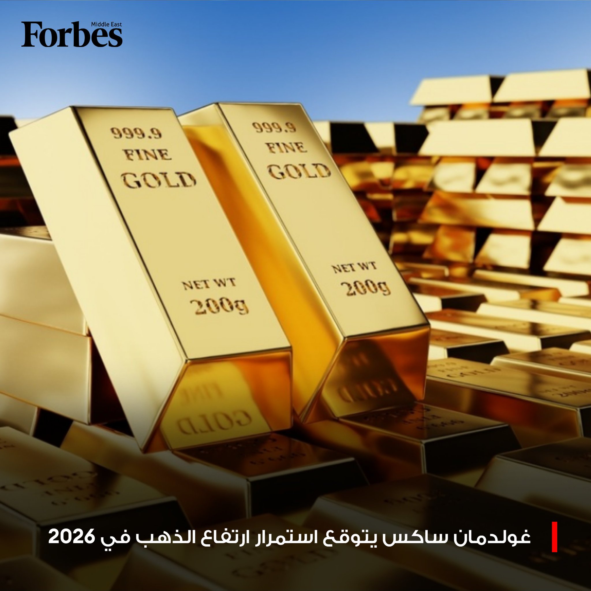 توقعات غولدمان ساكس لـ 2026.. ارتفاع الذهب إلى 4,900 دولار للأونصة بنهاية العام واستقرار النفط عند متوسط 56 دولارًا للبرميل 