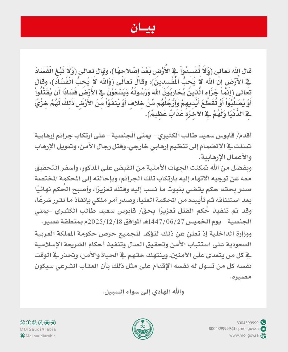 تم ولله الحمد والمنة اليوم تنفيذ حكم القتل تعزيراً للقيادي في تنظيم القاعدة قابوس الكثيري والذي نفذ العملية الإرهابية الغادرة التي استشهد فيها المقدم بندر العتيبي وعدد من افراد القوات المسلحة السعودية في #حضرموت باليمن . الإرهابي تم القبض عليه في عام 2021 في عملية ناجحة نفذتها