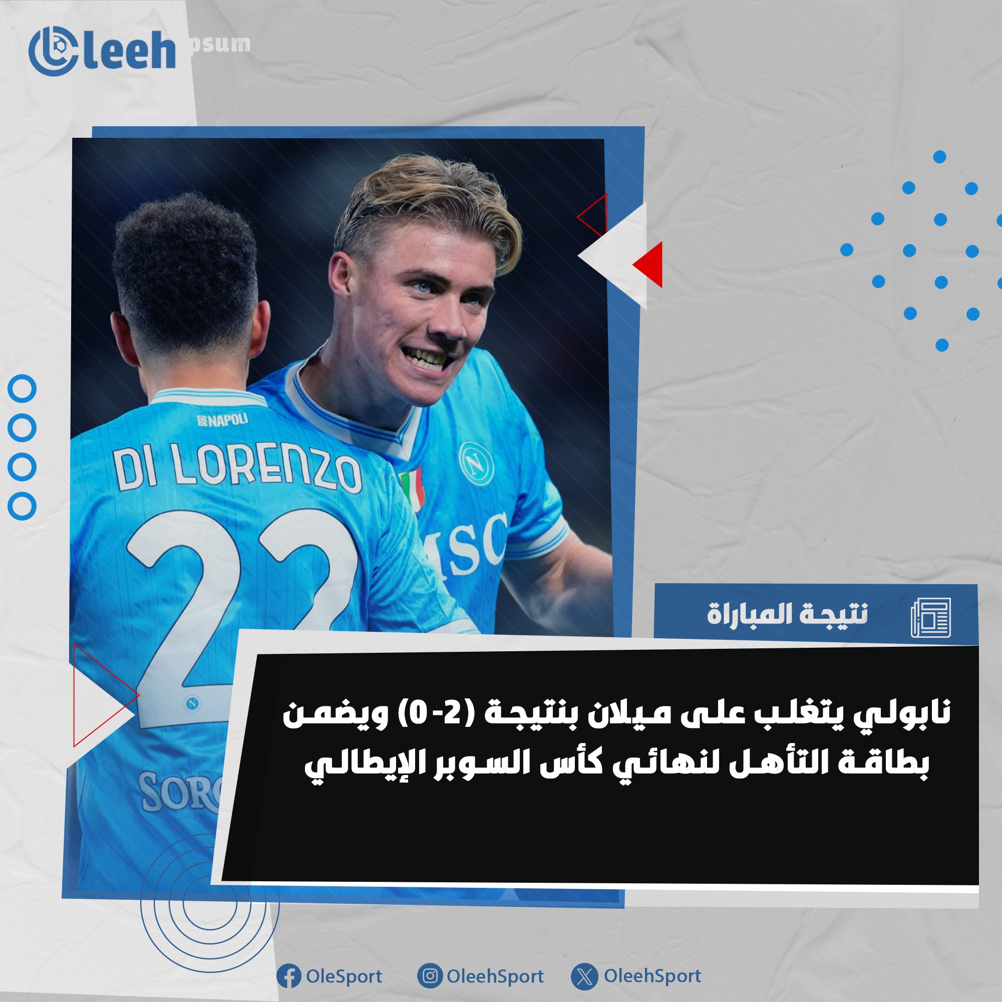 نابولي يتجاوز ميلان بثنائية نظيفة، ليحجز مقعده في نهائي كأس السوبر الإيطالي 