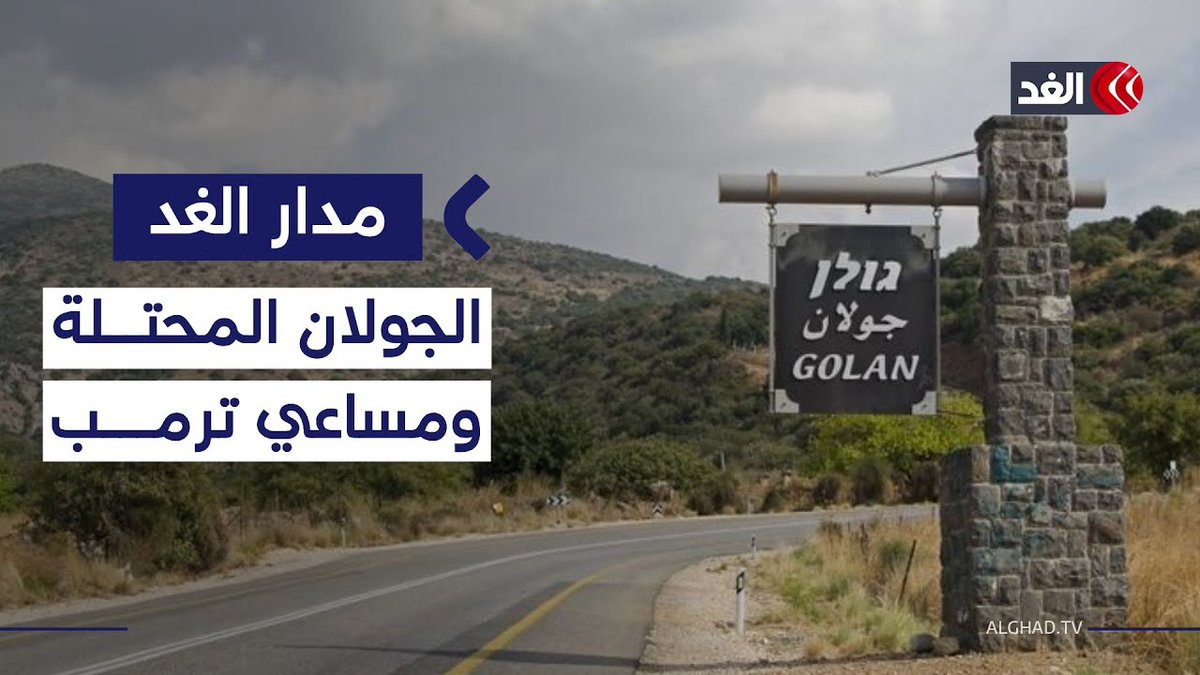 مصير الجولان السوري.. بين القانون الدولي وقرارات الكونغرس الداعمة للاحتلال #مدار_الغد 