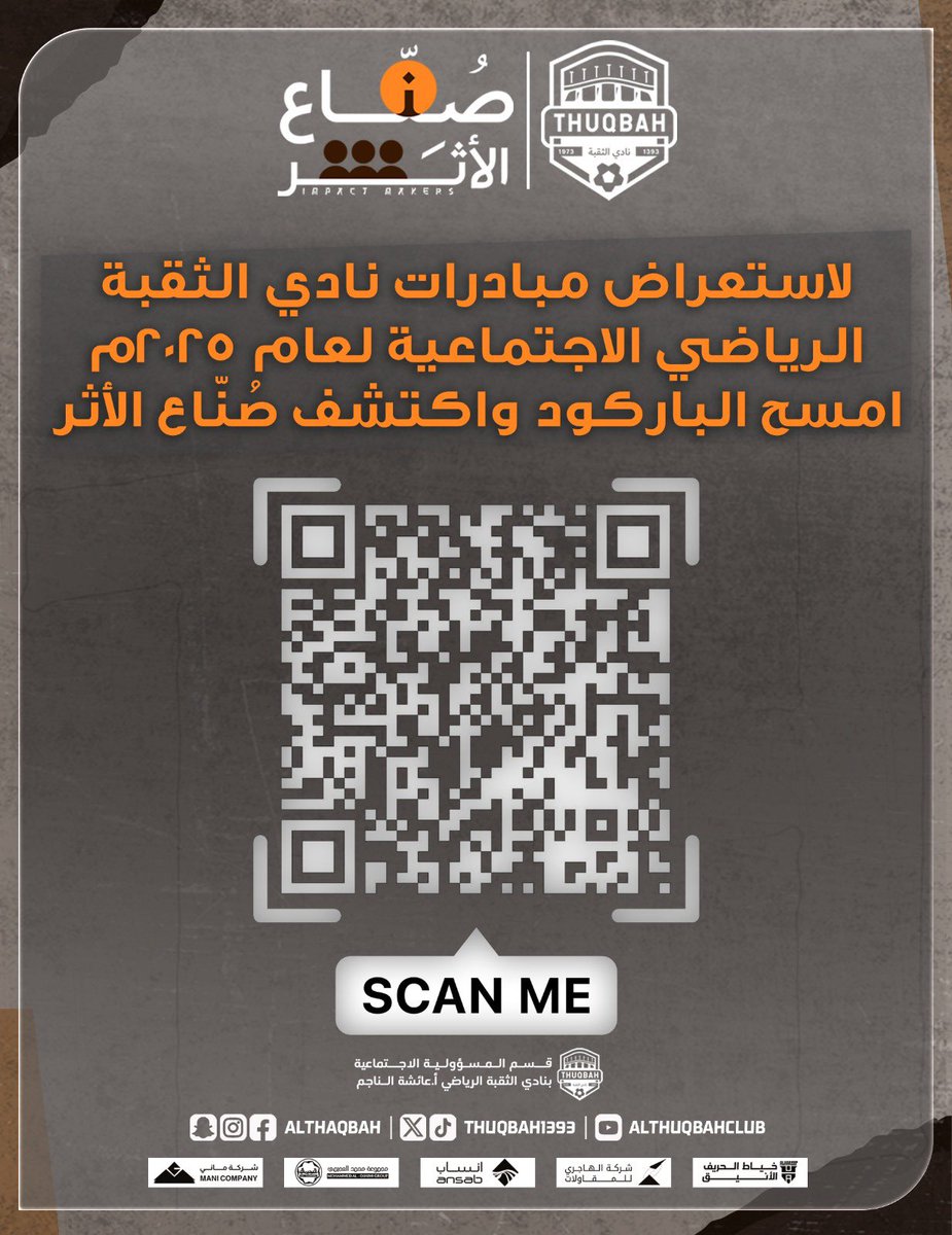ضمن عملي كمدير للمسؤولية الاجتماعية بنادي الثقبة الرياضي أطلقت مجلة صُنّاع الأثر 2025 كمبادرة لتوثيق مبادرات العام وإبراز الجهات والأفراد اللي صنعوا الأثر المجتمعي 

للإطلاع مسح الباركود أو نقر الرابط 👇

drive.google.com/file/d/1XZLElJ…