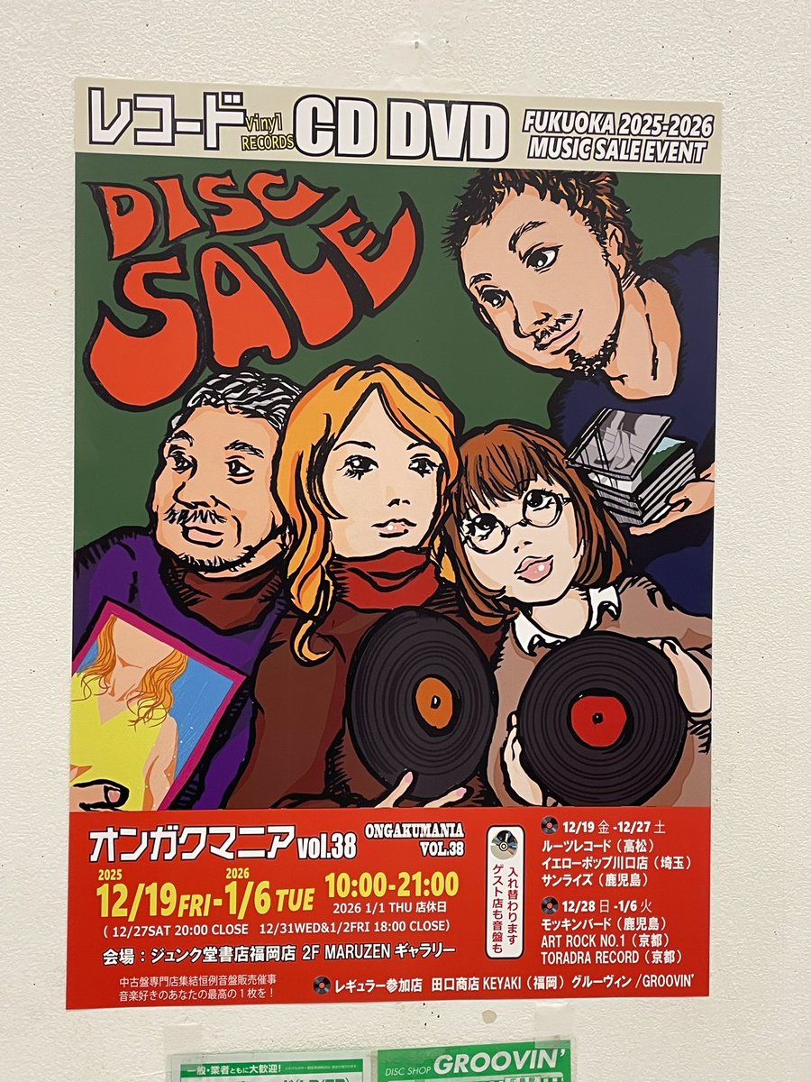 福岡恒例音盤販売催事 オンガクマニアvol.38 今回もお楽しみ下さい