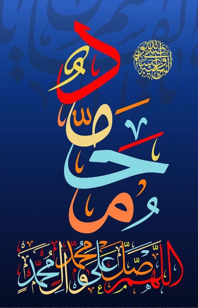 اللهم صل وسلم وبارك 
على سيدنا وحبيبنا وشفيعنا محمد وعلى آله وصحبه أجمعين ﷺ