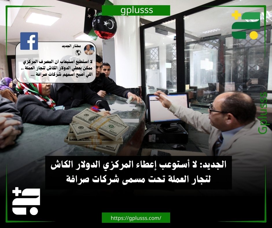 الجديد: لا أستوعب إعطاء المركزي الدولار الكاش لتجار العملة تحت مسمى شركات صرافة #ليبيا 