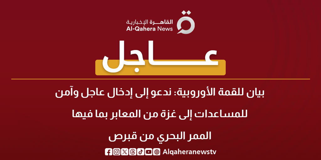 عاجل| بيان لـ القمة الأوروبية: ندعو إلى إدخال عاجل وآمن للمساعدات إلى غزة من المعابر بما فيها الممر البحري من #قبرص 