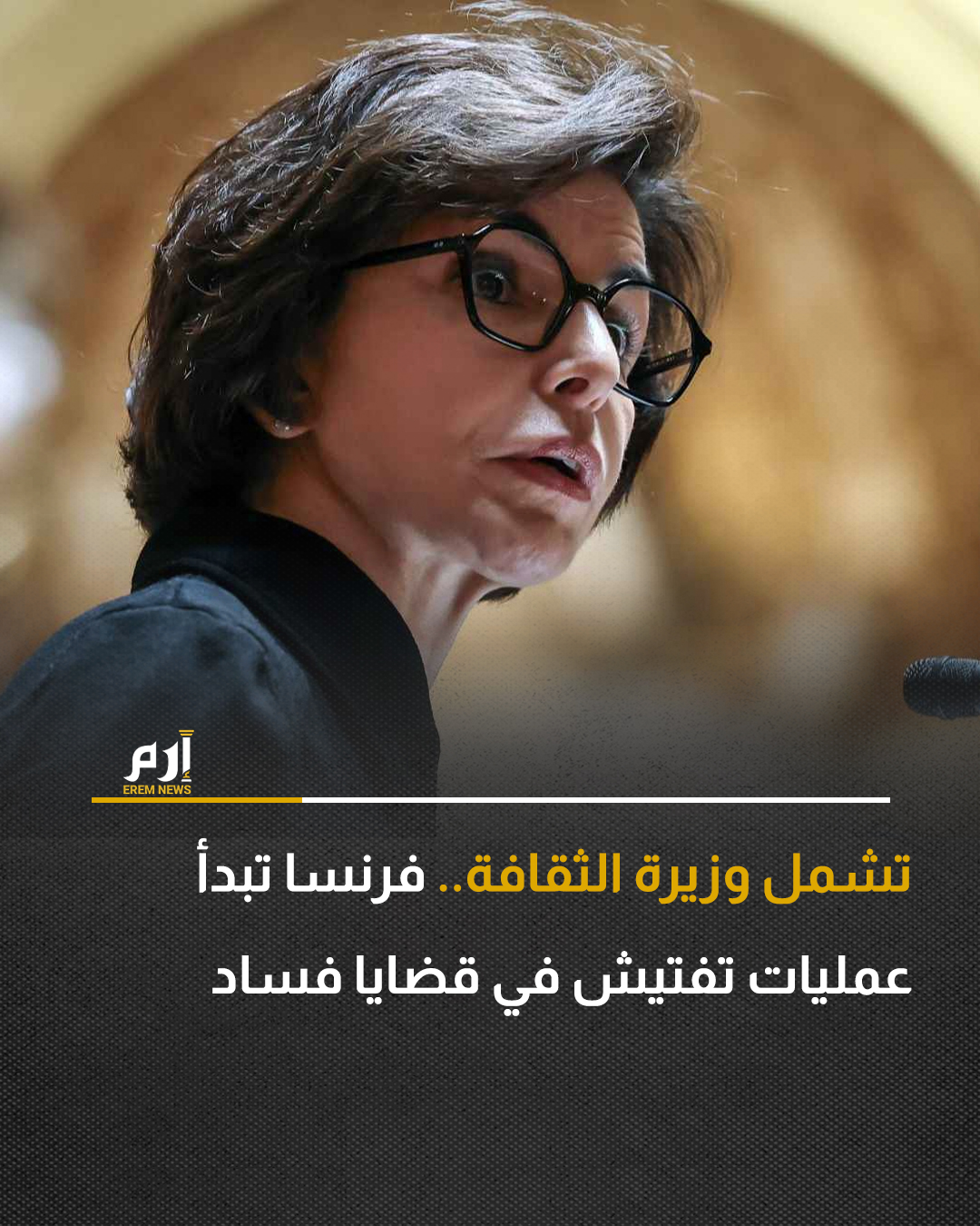 أعلن ممثلو الادعاء المالي في فرنسا، أن السلطات فتشت وزارة الثقافة ومنازل خاصة ومكتب رئيس بلدية الدائرة السابعة في باريس، الخميس، في إطار تحقيق في فساد يشمل وزيرة الثقافة رشيدة داتي فيما يتعلق بسنوات عضويتها في البرلمان الأوروبي.. وأضاف البيان أن عمليات التفتيش جزء من تحقيق فتحه قاضيان فرنسيان في أكتوبر/تشرين الأول في احتمال "وجود فساد بدفع أموال أو تلقيها، واستغلال النفوذ، واختلاس أموال عامة، وإخفاء وغسل أموال فيما يتعلق بفترة عضوية السيدة رشيدة داتي في البرلمان الأوروبي".. ولم يتسن التواصل مع داتي ولا محاميها للتعليق على الأمر، ويُنظر إلى داتي على أنها مرشحة بارزة لتولي منصب رئيس بلدية باريس في 2026.. وذكرت وسائل الإعلام الفرنسية أن عمليات البحث تهدف خصوصا إلى تحديد ما إذا كانت داتي تقاضت أموالا من شركة الطاقة الفرنسية آنذاك "جي. دي 