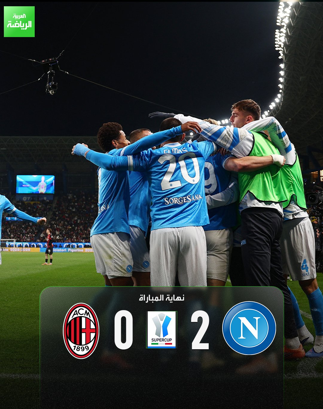 نابولي يُقصي ميلان ويتأهل إلى نهائي كأس السوبر الإيطالي. نابولي 2 (نيريس - هويلاند ) ميلان 0. نصف نهائي السوبر الإيطالي. الأول بارك 