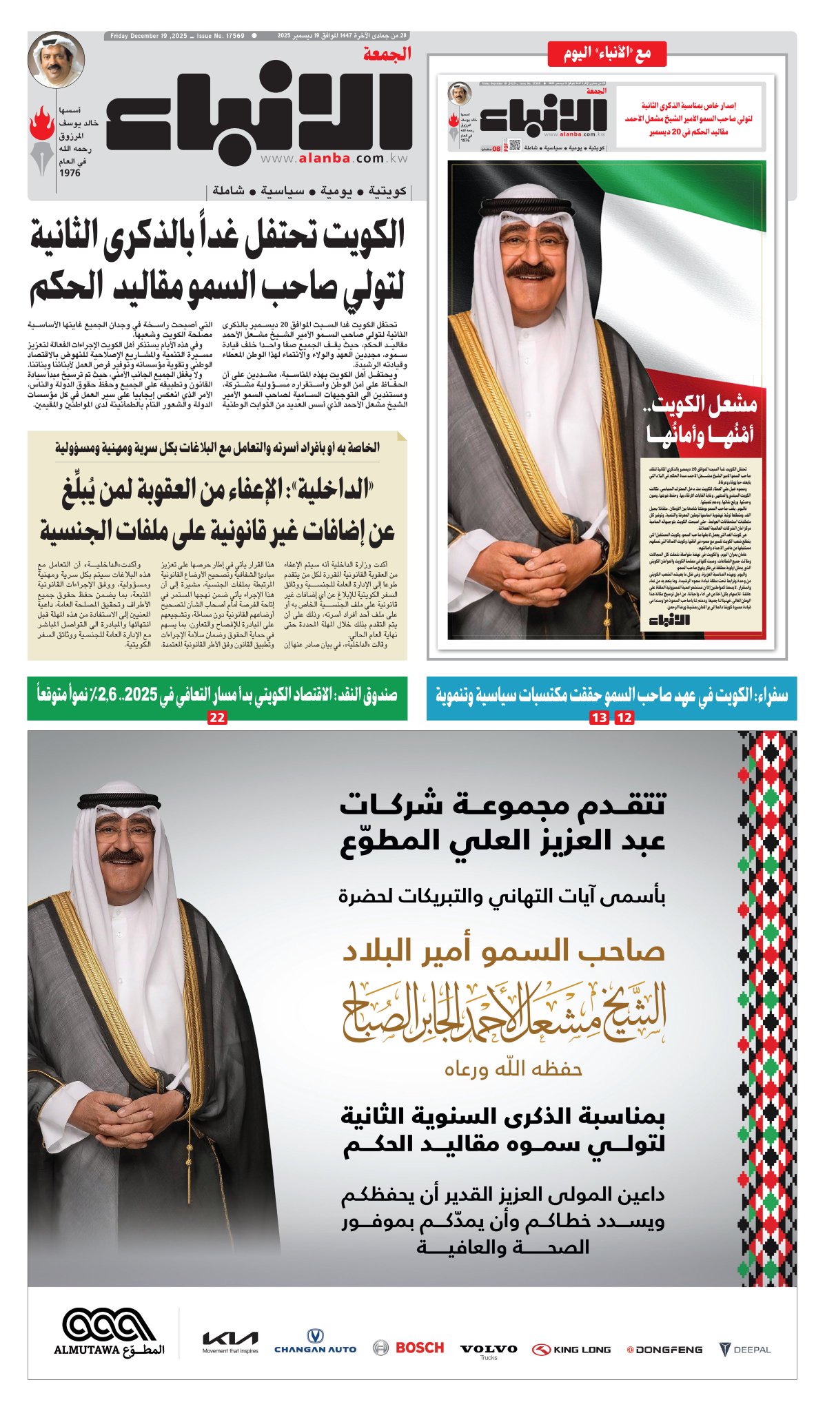 عدد جريدة الأنباء ليوم "الجمعة" الموافق 19-12-2025 