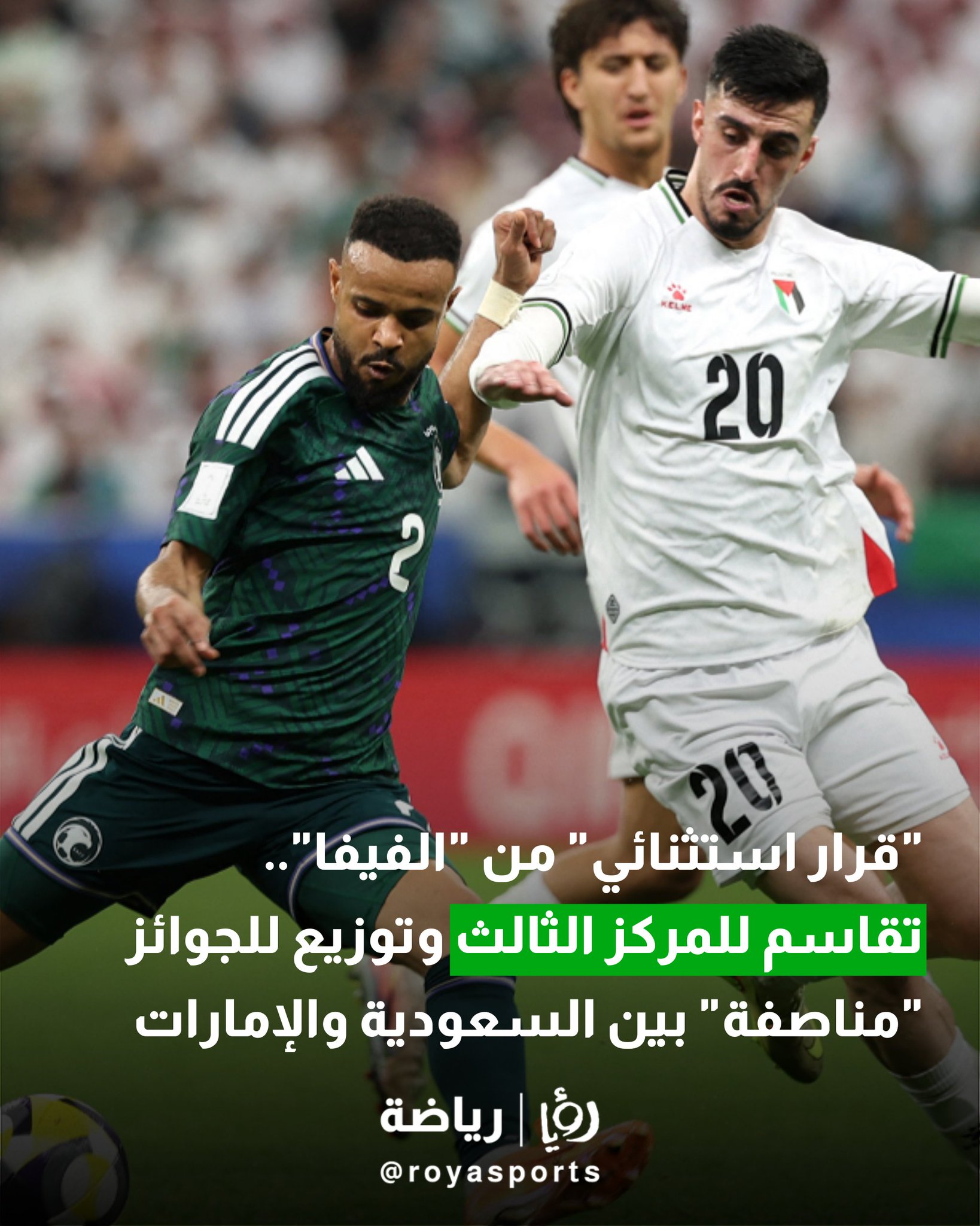 "قرار استثنائي" من "الفيفا".. تقاسم للمركز الثالث وتوزيع للجوائز "مناصفة" بين السعودية والإمارات #عاجل 