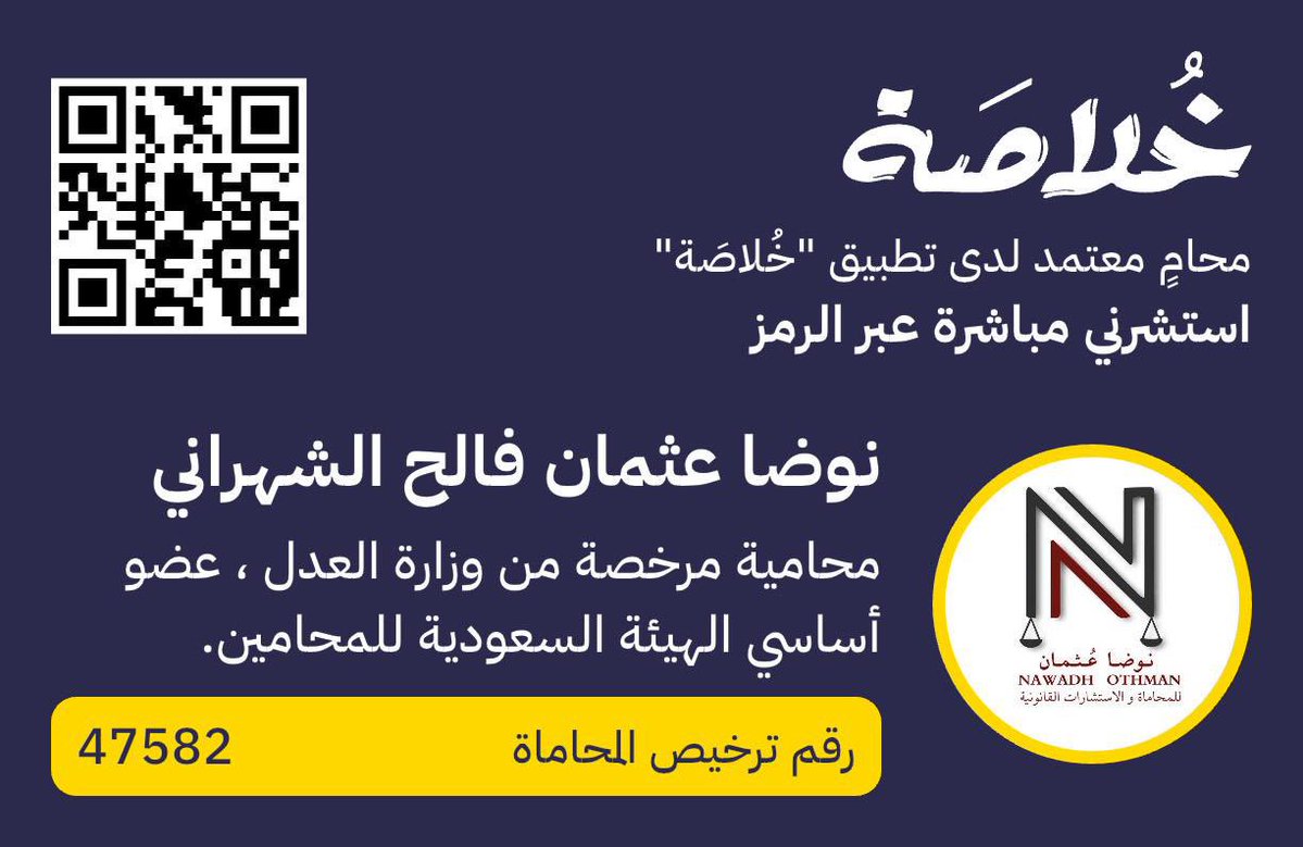 قضايا الأسرة، تفاصيلها وفهمها قانونيًا تصنع الفارق. 

المحامية الأستاذة/ نوضا عثمان فالح الشهراني مختصة في #قضايا_الأحوال_الشخصية؛ تقدم استشارة قانونية موثوقة عبر "خُلاصَة" .

[ اطلب استشارة فورية عبر مسح الباركود]

#استشارات_قانونية
#محاميات_خلاصة
 #تطبيق_خُلاصَة
#تطبيق_خلاصة