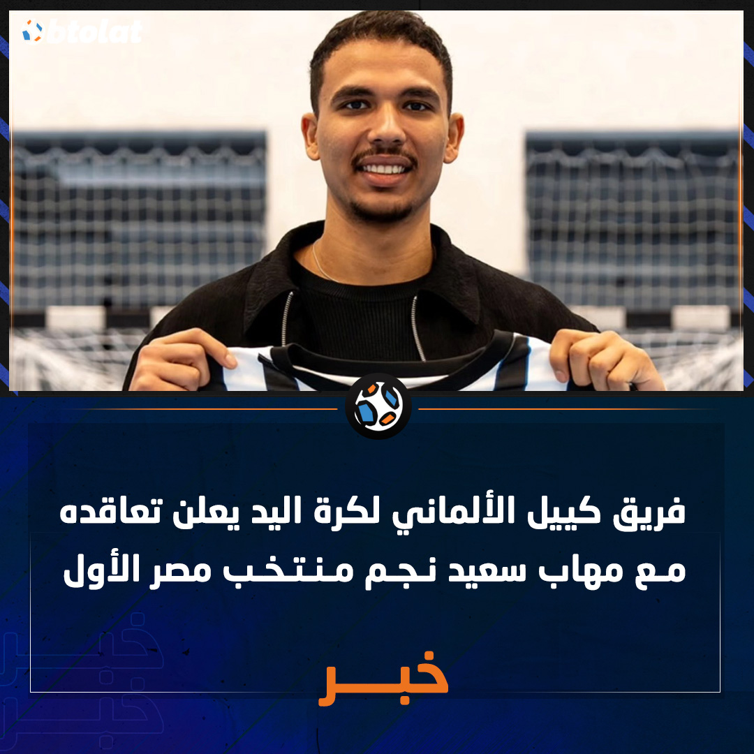 تأكيدًا لـ "بطولات". فريق كييل الألماني لكرة اليد يعلن تعاقده مع مهاب سعيد نجم منتخب مصر الأول 