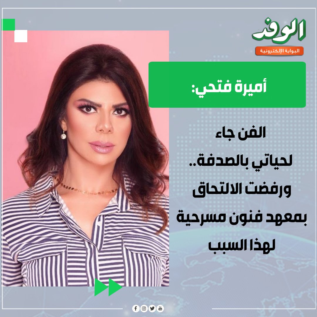 بوابة الوفد| أميرة فتحي: الفن جاء لحياتي بالصدفة.. ورفضت الالتحاق بمعهد فنون مسرحية لهذا السبب 
