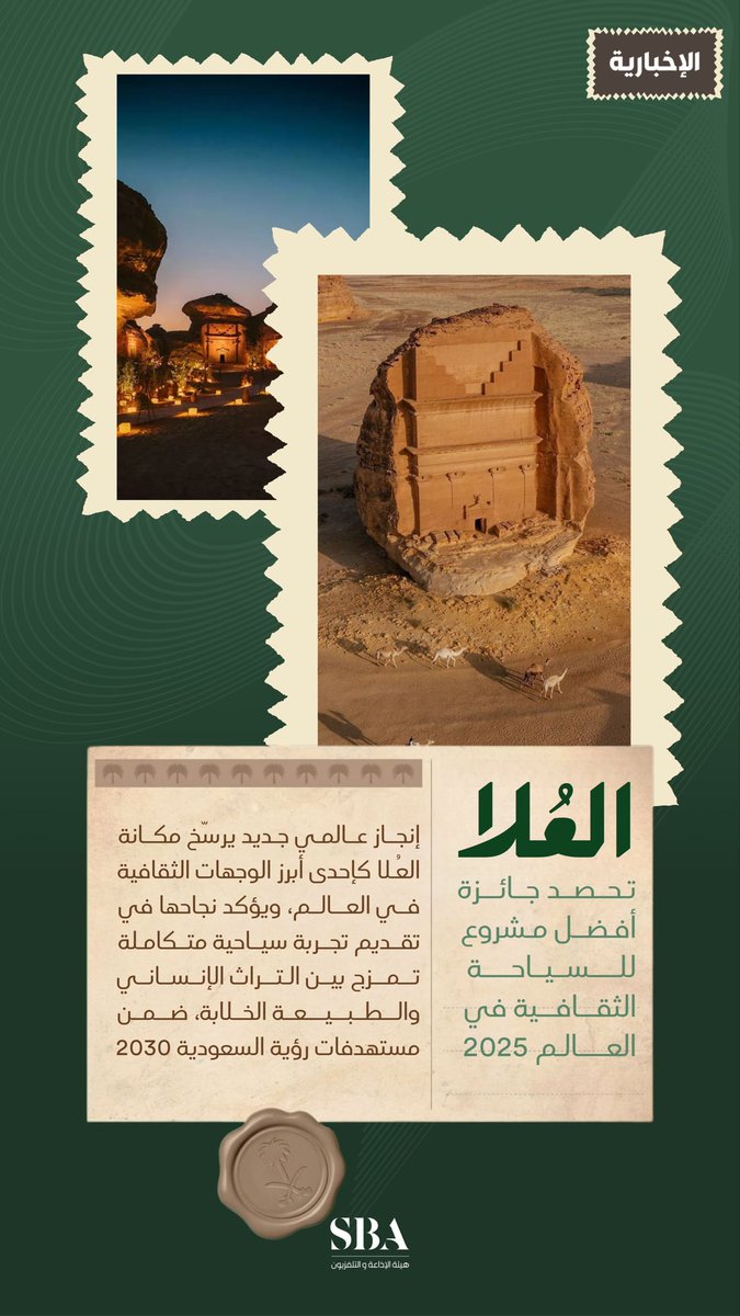 إنجاز يعزّز مكانتها وجهة عالمية للثقافة والتراث؛ محافظة العُلا تحصد لقب أفضل مشروع للسياحة الثقافية عالميًا لعام 2025. 

#هيئة_الإذاعة_والتلفزيون