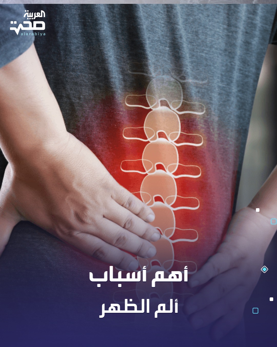 يُعدّ ألم الظهر من الآلام الشائعة، وقد تتراوح أسبابه بين البسيطة والخطيرة.. ومن أهم الأسباب: الجلوس لفترات طويلة بوضعية خاطئة والانحناء المستمر على الهاتف. حمل أوزان ثقيلة بطريقة غير صحيحة. الانزلاق الغضروفي (الديسك). خشونة أو التهاب المفاصل. مشاكل الكلى (الحصى أو الالتهابات). وفي حالات نادرة: أورام أو أمراض جهازية صحة _صحة 