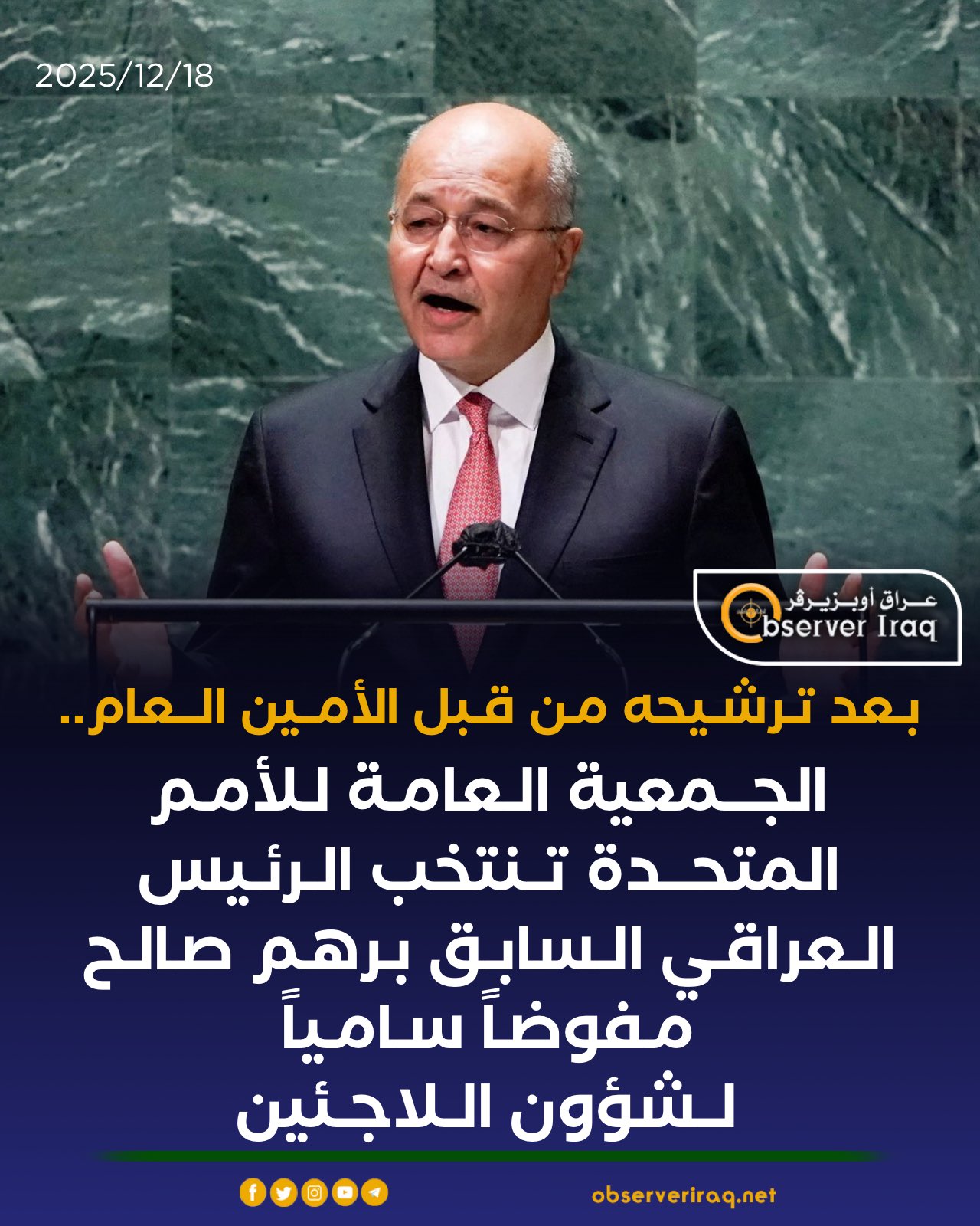 بعد ترشيحه من قبل الأمين العام... الجمعية العامة للأمم المتحدة تنتخب الرئيس العراقي السابق #برهم_صالح 