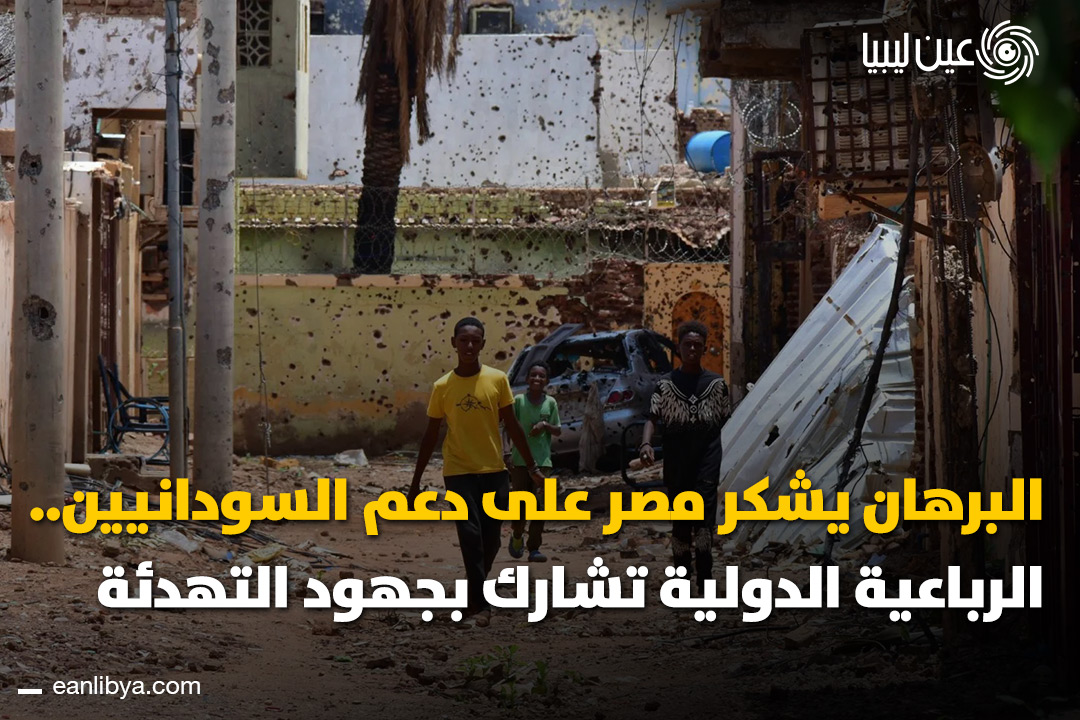 الفريق أول عبد الفتاح البرهان يلتقي الرئيس المصري عبد الفتاح السيسي في القاهرة لتأكيد عمق العلاقات التاريخية بين السودان و مصر.. الجانبان شددا على حماية الأمن المائي ورفض أي إجراءات أحادية في حوض النيل الأزرق، بينما مصر تؤكد خطوطها الحمراء في مواجهة أي تهديدات. هل تعتقد أن التنسيق بين الخرطوم والقاهرة سيضمن استقرار السودان؟. ل 