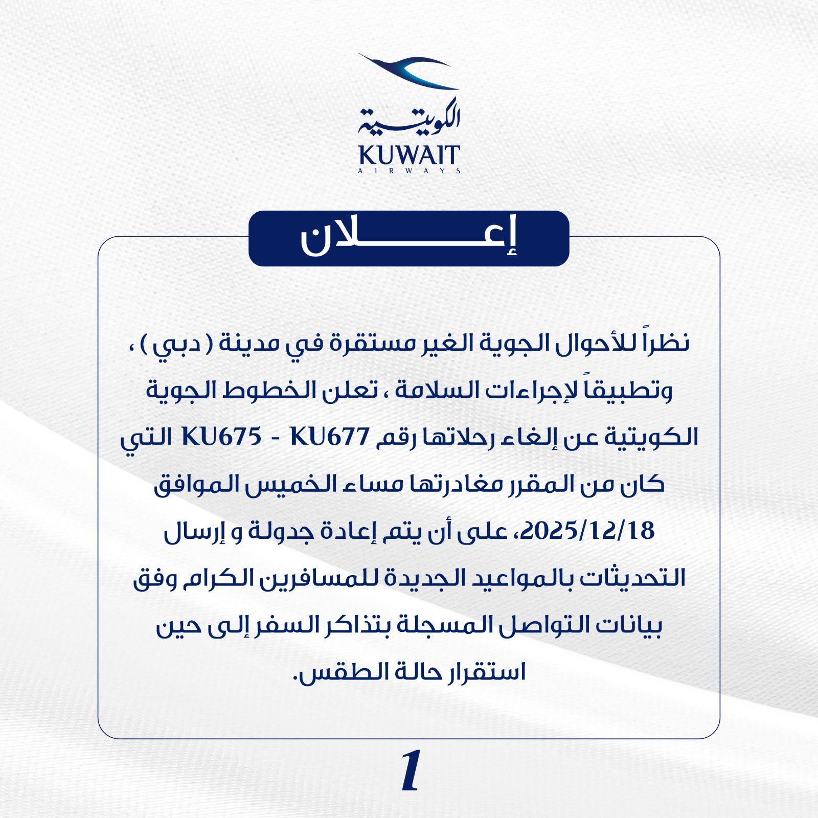 الكويتية : إلغاء بعض الرحلات المتجهة إلى دبي بسبب عدم استقرار الأحوال الجوية .. إعادة جدولتها 