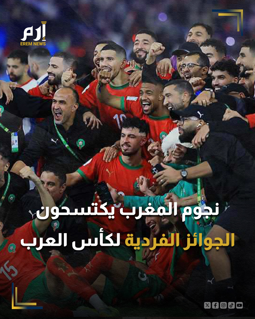 سيطر لاعبو المنتخب المغربي على الجوائز الفردية لبطولة كأس العرب 2025، التي توج بها أسود الأطلس على حساب المنتخب الأردني بعد مباراة ماراثونية.. : 