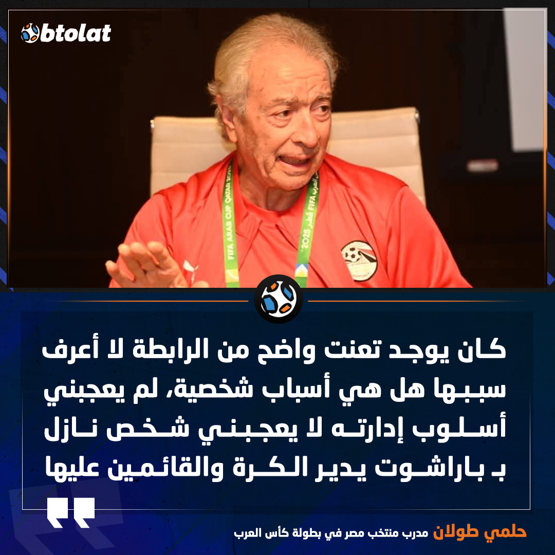 حلمي طولان. كان يوجد تعنت واضح من الرابطة لا أعرف سببها هل هي أسباب شخصية، لم يعجبني أسلوب إدارته لا يعجبني شخص نازل بـ باراشوت يدير الكرة والقائمين عليها 