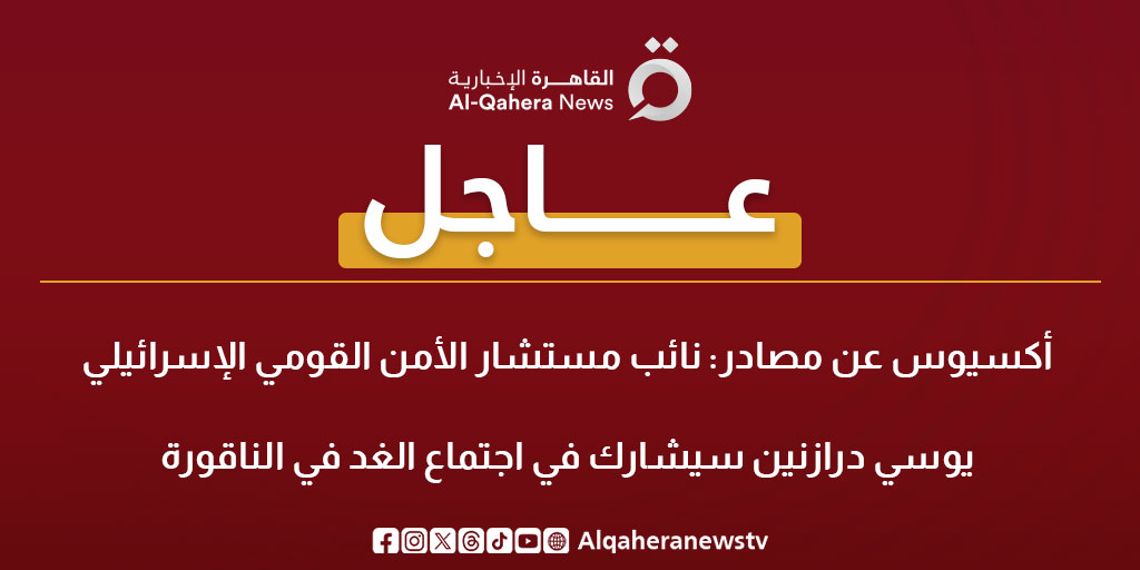 عاجل| أكسيوس عن مصادر: نائب مستشار الأمن القومي الإسرائيلي يوسي درازنين سيشارك في اجتماع الغد في الناقورة 