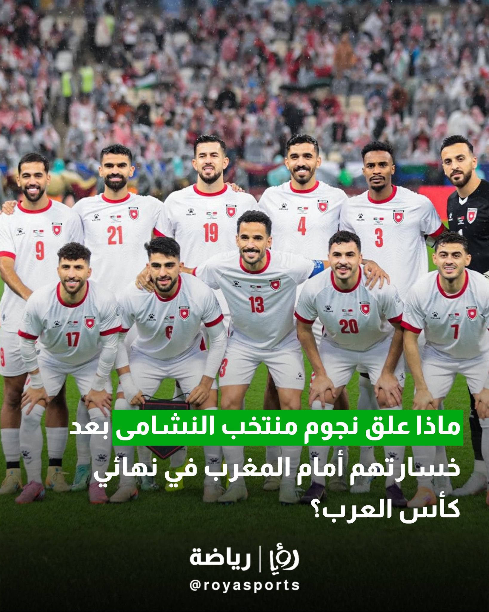 ماذا علق نجوم منتخب النشامى بعد خسارتهم أمام المغرب في نهائي كأس العرب؟ #عاجل 