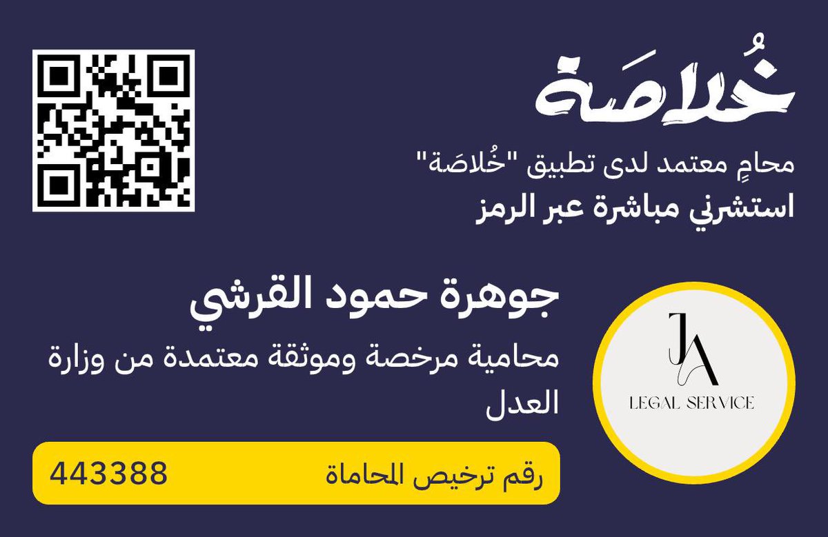 انتبه:

قرار فصلك قد يكون تعسفيًا… حتى لو قيل لك عكس ذلك.

المحامية الأستاذة/ جوهرة حمود القرشي مختصة في #القضايا_العمالية

استشارة قانونية آمنة عبر خُلاصَة تحميك -بإذن الله-.

[ اطلب استشارة فورية عبر مسح الباركود]

#استشارات_قانونية
#محاميات_خلاصة
 #تطبيق_خُلاصَة
#تطبيق_خلاصة