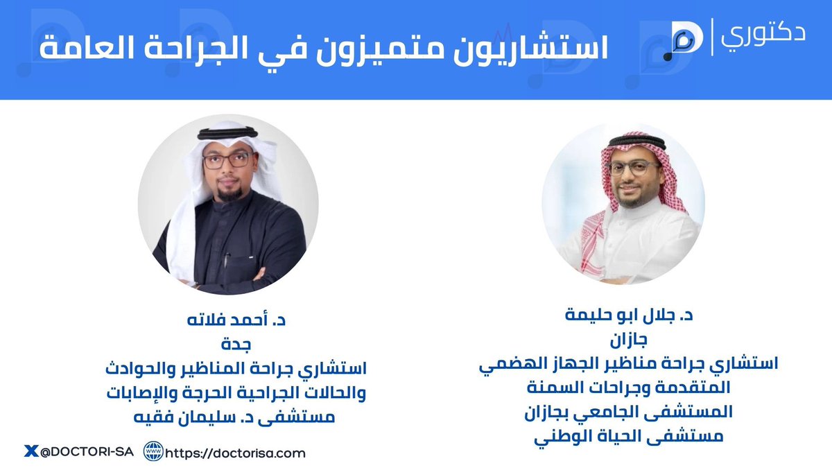 استشاريون متميزون في الجراحة العامة 

#استشاريون_سعوديون #منصة_دكتوري #جراحة_عامة #جراحة_السمنة #جراحة_الحالات_الحرجة

 <a href="/IsurgeonA/">Ahmed Fallatah | أحمد فلاته</a> 
<a href="/JalalAH_MD/">Jalal Abu Halimah MD,FRCSC,FASMBS د.جلال أبو حليمة</a>