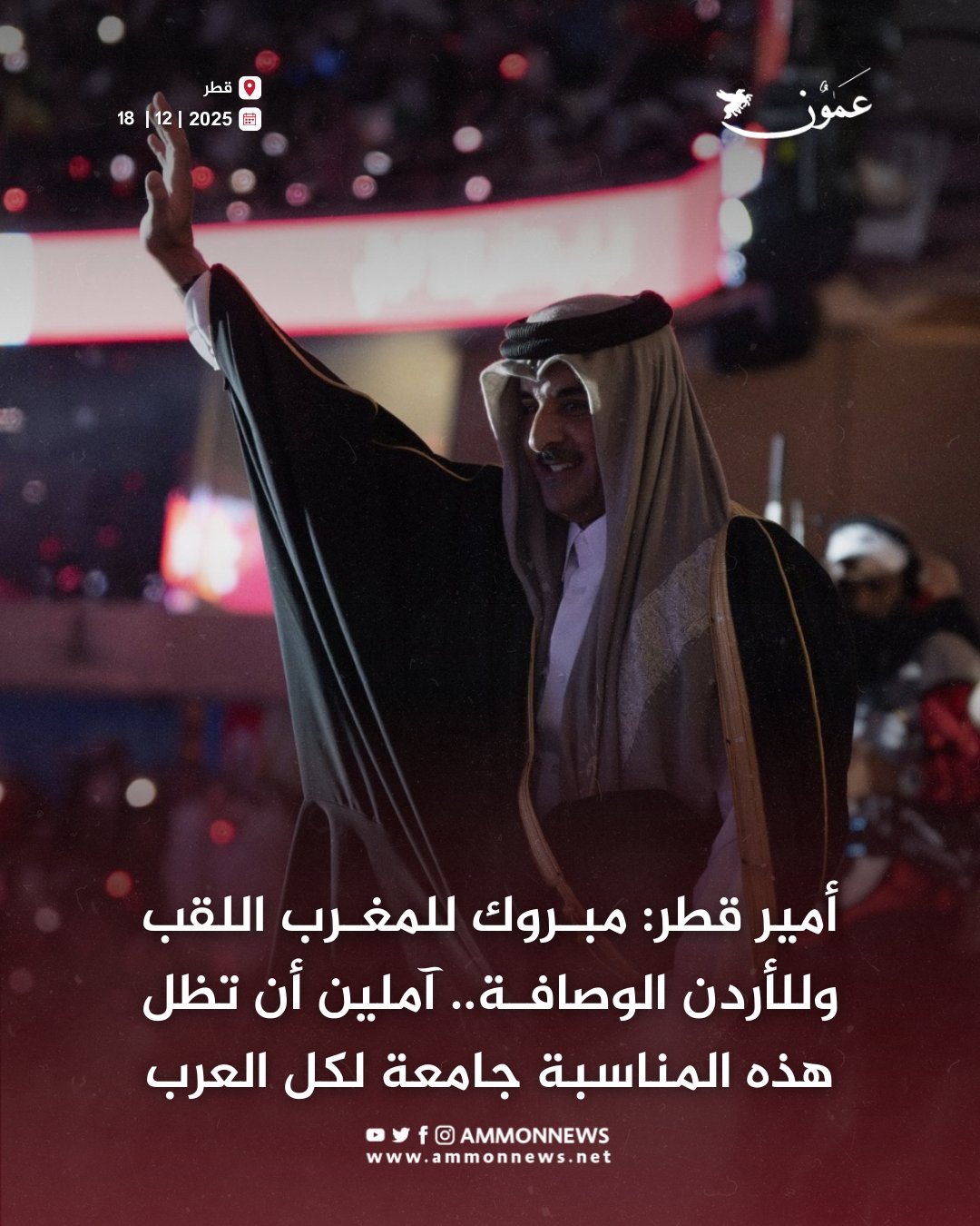 أمير قطر: مبروك للمغرب اللقب وللأردن الوصافة.. آملين أن تظل هذه المناسبة جامعة لكل العرب #عمون 