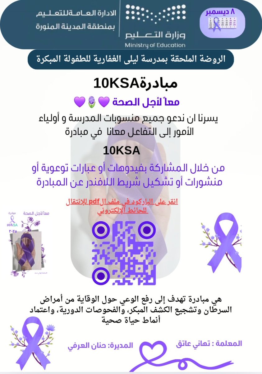 مبادرة #10KSA 
معاً لأجل الصحة 🪻💜🪻
#تعليم_المدينة_المنورة
#وزارة_التعليم
  <a href="/MOE_MDI/">إدارة تعليم المدينة المنورة</a>
<a href="/10KSA2025/">10KSA</a>
padlet.com/qahwat1/10ksa-…
