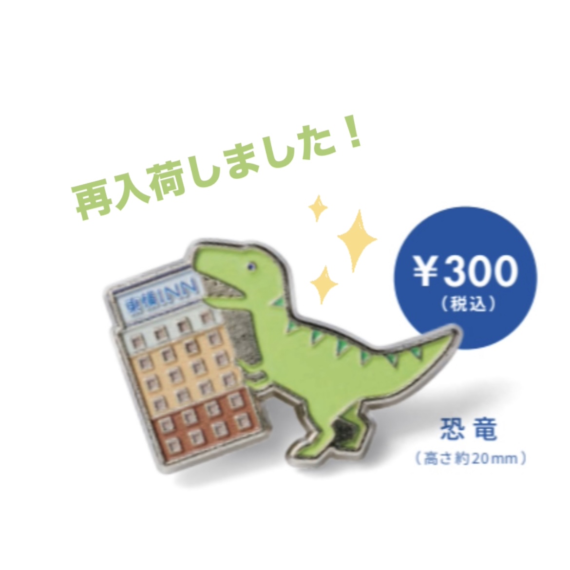 公式】🦖東横イン福井駅前🦖 (@toyoko_147) / Posts / X