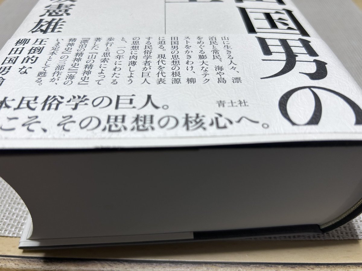 今日の一冊。分厚い。 赤坂憲雄『定本 柳田國男の発生』青土社、2025年