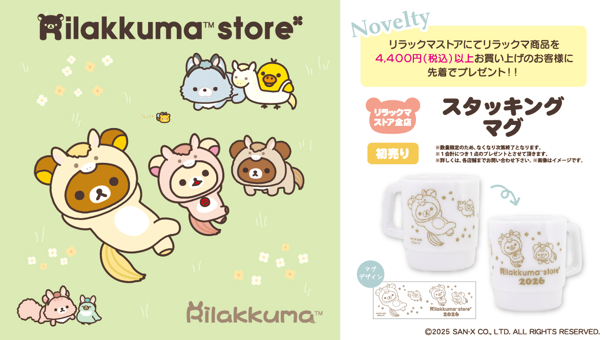 リラックマストア&すみっコぐらしshop【公式】 (@_rks_official