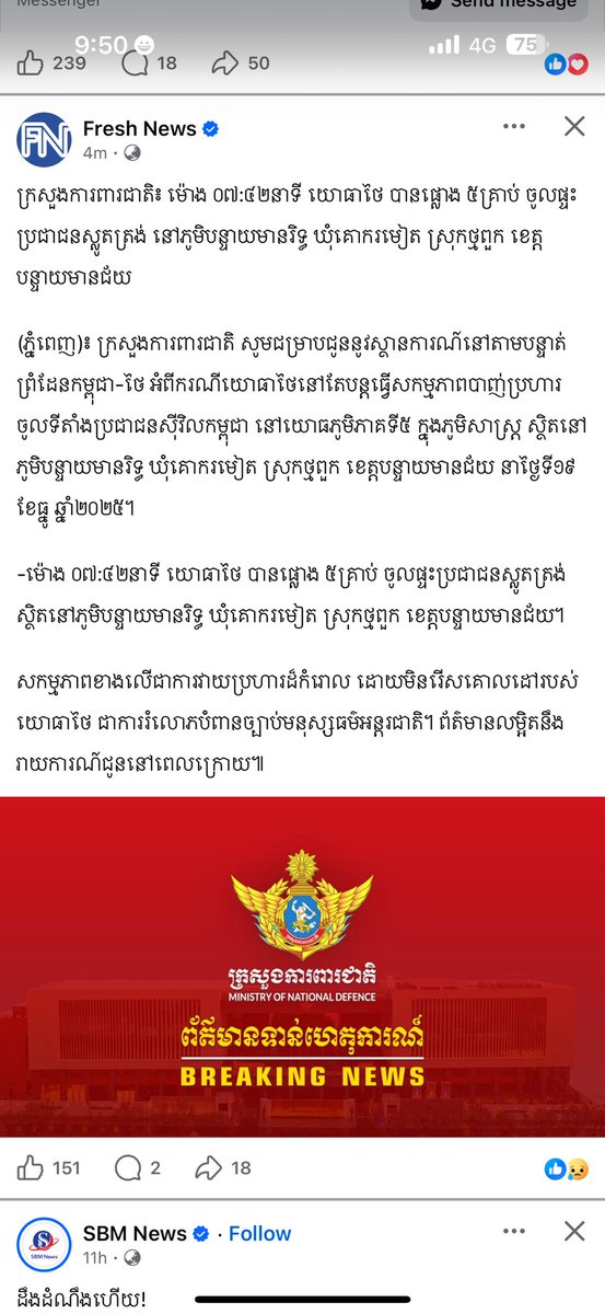 DarynaSorn's tweet photo. At 07:42 a.m., Thai military forces fired five shells into the homes of innocent civilians in Banteay Mean Rith Village, Kok Romiet Commune, Thma Puok District, Banteay Meanchey Province.

(Phnom Penh) — The Ministry of National Defense informs the public of the situation along the Cambodia–Thailand border, regarding the continued actions by Thai military forces in launching attacks on Cambodian civilian areas within Military Region 5, specifically in the geographic area of Banteay Mean Rith Village, Kok Romiet Commune, Thma Puok District, Banteay Meanchey Province, on December 19, 2025.
•At 07:42 a.m., Thai military forces fired five shells into the homes of innocent civilians located in Banteay Mean Rith Village, Kok Romiet Commune, Thma Puok District, Banteay Meanchey Province.

The above actions constitute a brutal and indiscriminate attack by Thai military forces, representing a violation of international humanitarian law. Further details will be provided at a later time.
