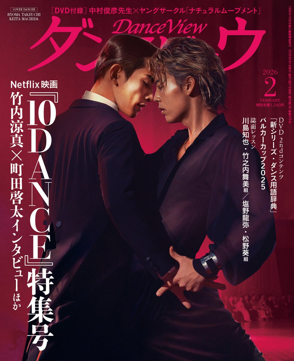 12月26日（金）発売✨ 社交ダンス情報誌 月刊 #ダンスビュウ 2月号表紙
