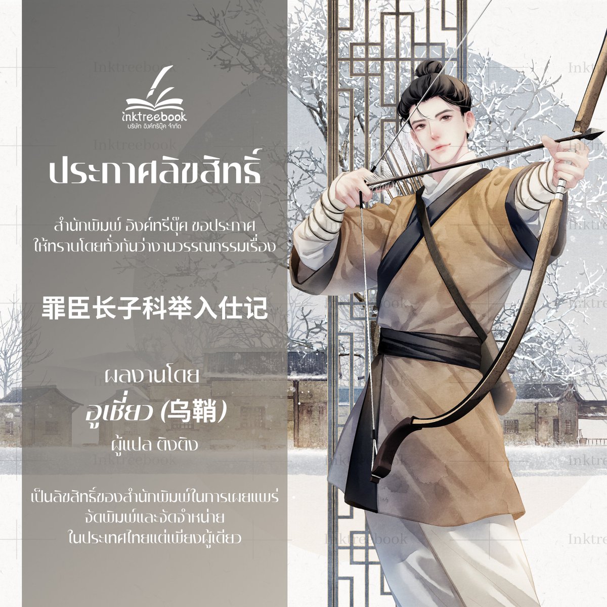 inktreebook's tweet image. สำนักพิมพ์อิงค์ทรีบุ๊ค (INKTREEBOOK CO.,Ltd.)  ขอประกาศให้ทราบโดยทั่วกันว่าผลงานวรรณกรรมเรื่อง #罪臣长子科举入仕记 ผู้แต่ง #乌鞘 #Wuqiao เป็นลิขสิทธิ์ของสำนักพิมพ์อิงค์ทรีบุ๊คเพื่อจัดจำหน่ายในประเทศไทยแต่เพียงผู้เดียว

รายละเอียด
ชื่อจีน : #罪臣长子科举入仕记
ชื่อไทย :…