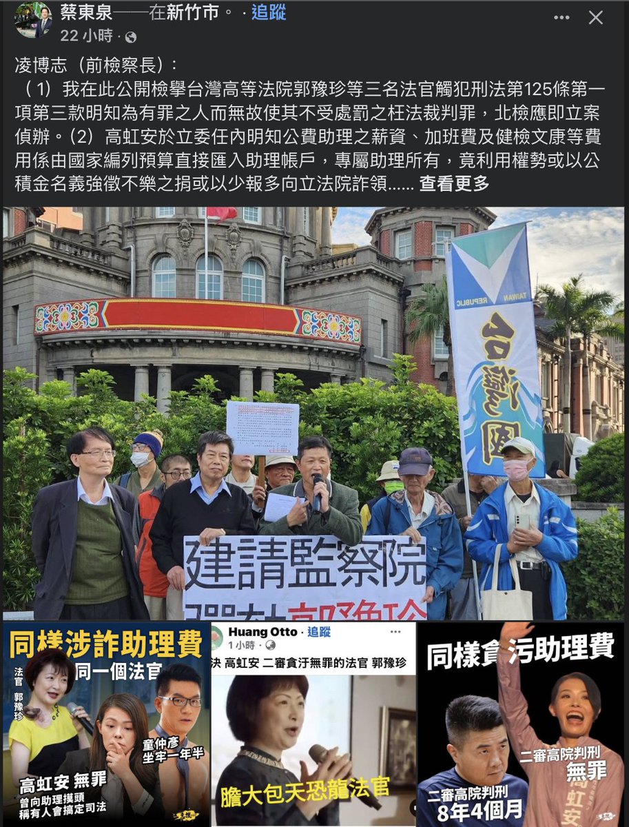凌博志（前檢察長）公開檢擧台灣高等法院郭豫珍等三名法官觸犯刑法第125條第一項第三款明知為有罪之人而無故使其不受處罰之枉法裁判罪，北檢應即立案偵辦。（2）高虹安於立委任利用權勢或以公積金名義強徵不樂之捐或以少報多向立法院詐領助理費、加班費，案經檢察官起訴被新竹地方法院利用職位詐取...