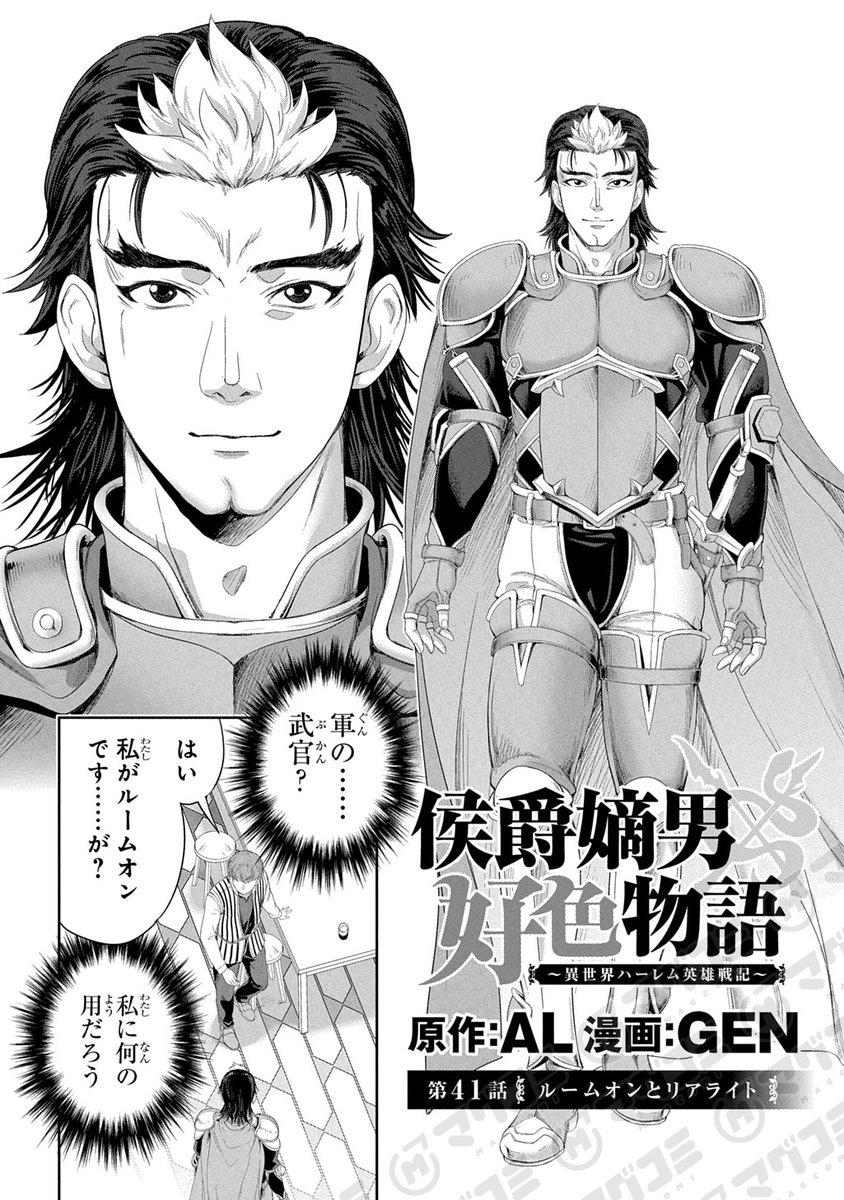 MAGCOMI_'s tweet photo. 【12/19更新】
侯爵嫡男好色物語 ～異世界ハーレム英雄戦記～／原作：AL　漫画：GEN
第41話「ルームオンとリアライト」
https://t.co/dbe6elfcnD https://t.co/DsEk2EuO20