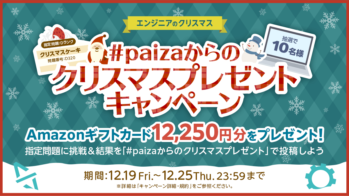 paiza_official's tweet image. ／
🎄paizaからのクリスマスプレゼント 🎁
12,500円分のアマゾンギフトカードを10名様に🤶
＼

エンジニアのクリスマス。
クリスマスもコードを書いたあなたへpaizaからプレゼント！🎅

【参加方法】
✅ 指定のスキルチェック問題を受験
✅ 受験結果画面をシェア
🔁 リポストで当選率UP！…
