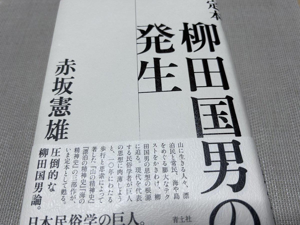 今日の一冊。分厚い。 赤坂憲雄『定本 柳田國男の発生』青土社、2025年