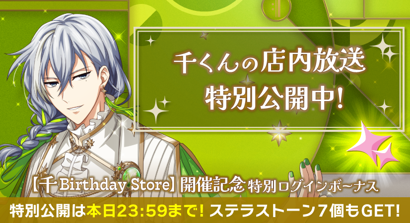 ゲーム情報】 『千 Birthday Store』会場で放送された千くんからの