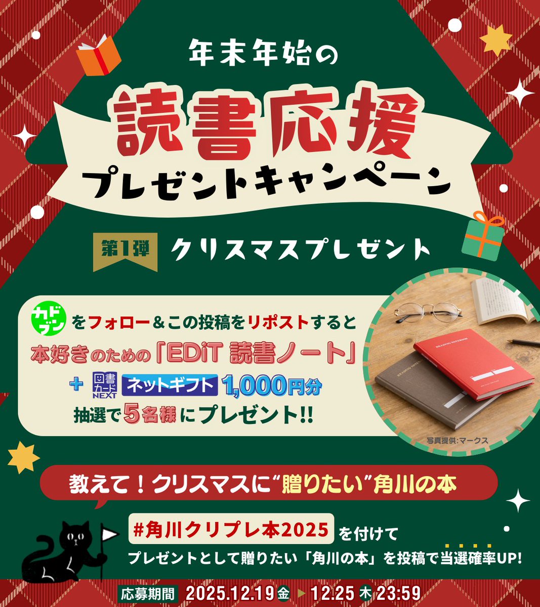Kadobunofficial's tweet photo. /／
年末年始の読書応援キャンペーン📕✨
第一弾🎅クリスマスプレゼント🎄
   \＼

「読書が好きなあなたへ」
カドブンから今年一年の感謝を込めて、
本の世界をより深く楽しめる「EDiT 読書ノート」＋「図書カードネットギフト(1,000円分)」を抽選で5名様にプレゼント🎁

🎯応募方法
1⃣カドブン（@Kadobunofficial）をフォロー
2⃣本投稿をリポスト（12月25日23:59迄）
3⃣当選者にDMでお知らせ

さらに🦌
ハッシュタグ #角川クリプレ本2025 をつけて
クリスマスに贈りたい「角川の本」を投稿すると当選確率UP⤴️
リプ✍️も大歓迎です。

📖「EDiT 読書ノート」とは？
本好きのために作られた「読書ノート」です。
タイトルや感想、心に残った言葉を記録できる“ブックジャーナル”や、年間の読書記録を一望できる読書リスト、好きな書店のメモなど、読書体験を深める工夫が満載。布クロス装の美しい佇まいも魅力で、読んだ本を大切に振り返りたい方にぴったりの一冊です。

※今回お送りする読書ノートの色はブラウンです。

💁年末年始の読書応援キャンペーンは、以下2回に分けて実施予定
①第一弾〈クリスマス編〉：12月19日（金）～25日（木）23:59
②第二弾〈お年玉編〉：2026年1月1日（木）零時～12日（月）23:59

引き続き、カドブンをフォローしてキャンペーンをお楽しみください🥳