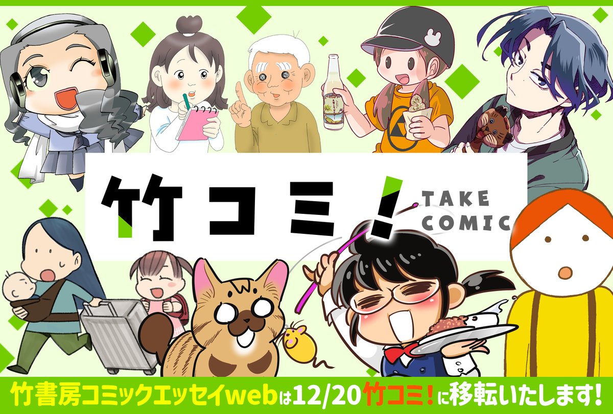 comicessaytake1's tweet image. 【📢お知らせ📢】
／
「竹書房コミックエッセイweb」は
12/20より「竹コミ！」サイトへお引越し✨
＼

作品の更新は
【毎週土曜日】に🎉

更に充実した
ラインナップをお楽しみに🎶

🎊竹書房WEBコミック総合サイト🎊
【竹コミ！】はこちら☟
takecomic.jp

#コミックエッセイ #竹コミ！