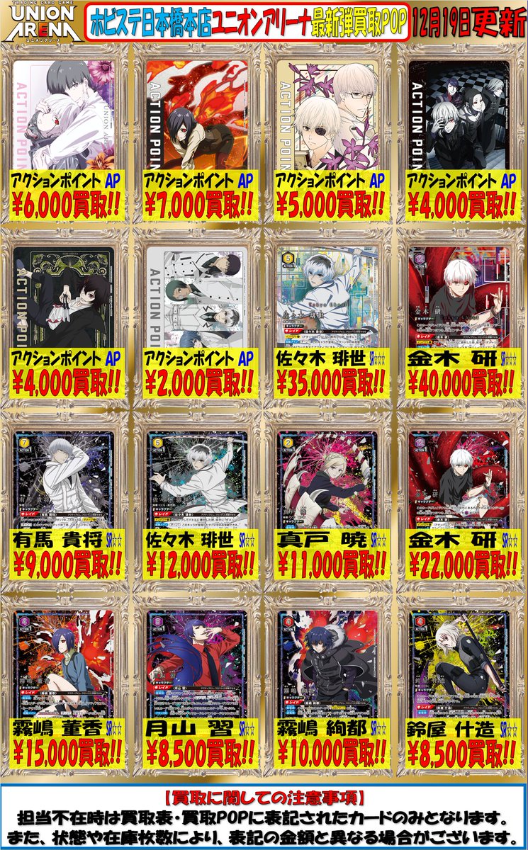 ユニオンアリーナ 買取情報 1/2】 東京喰種 トーキョーグール 買取表に
