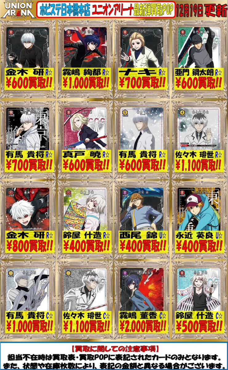 ユニオンアリーナ 買取情報 1/2】 東京喰種 トーキョーグール 買取表に