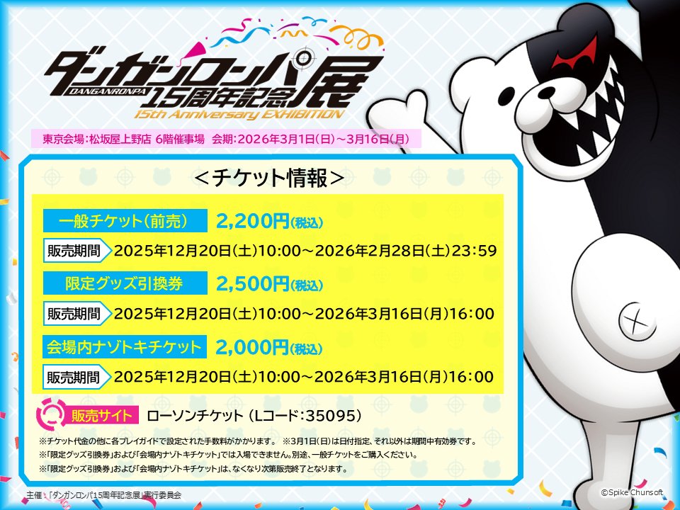 ダンガンロンパ15周年記念展 (@dangan15th_ex) / Posts / X