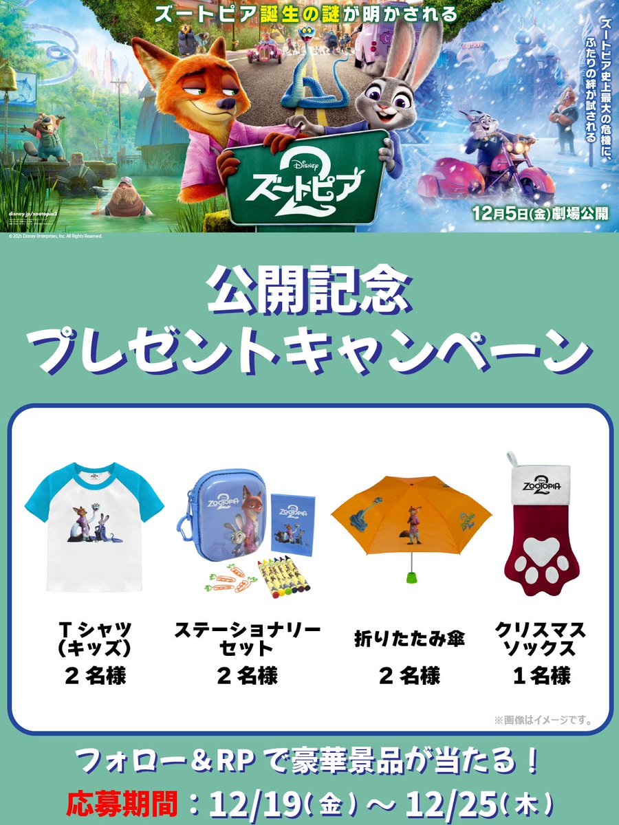 ズートピア2』 公開記念キャンペーン② 当アカウントをフォロー＆この