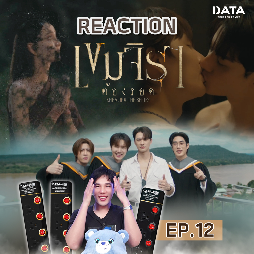 dataofficial_TH's tweet photo. คุณยู CEO ปลั๊กไฟ DATA ขอรีแอคเขมจิราต้องรอด👀

EP.12 เขมรอดแล้ววว พ่อครูก็เลยฉลองด้วยการขอ….เลยหรอ

📺พรุ่งนี้เจอกัน เวลา 19:00 น. ตรง!! มาดูพร้อมกันที่นี่

คลิก >> https://t.co/ZXpKfAIquo

👍Subscribe แล้วกดกระดิ่งแจ้งเตือนรอไว้เลย🔔

#DATA #DATATrustedPower #ปลั๊กไฟ #ดาต้า #ปลั๊กไฟDATA #ปลั๊กไฟดาต้า #เขมจิราต้องรอด #เขมจิราต้องรอดseries #KhemjiraTheSeries #KhemjiraTheSeriesep12 #เก่งน้ำปิง #KengNamping #KengHarit #Nampingster