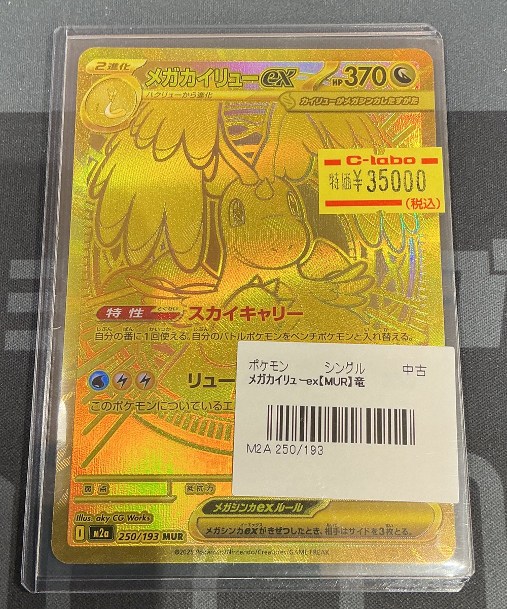 メガカイリューMUR ゴールドカード MUR メガカイリューex 販売 | [M2a] ハイクラスパック MEGAドリームex