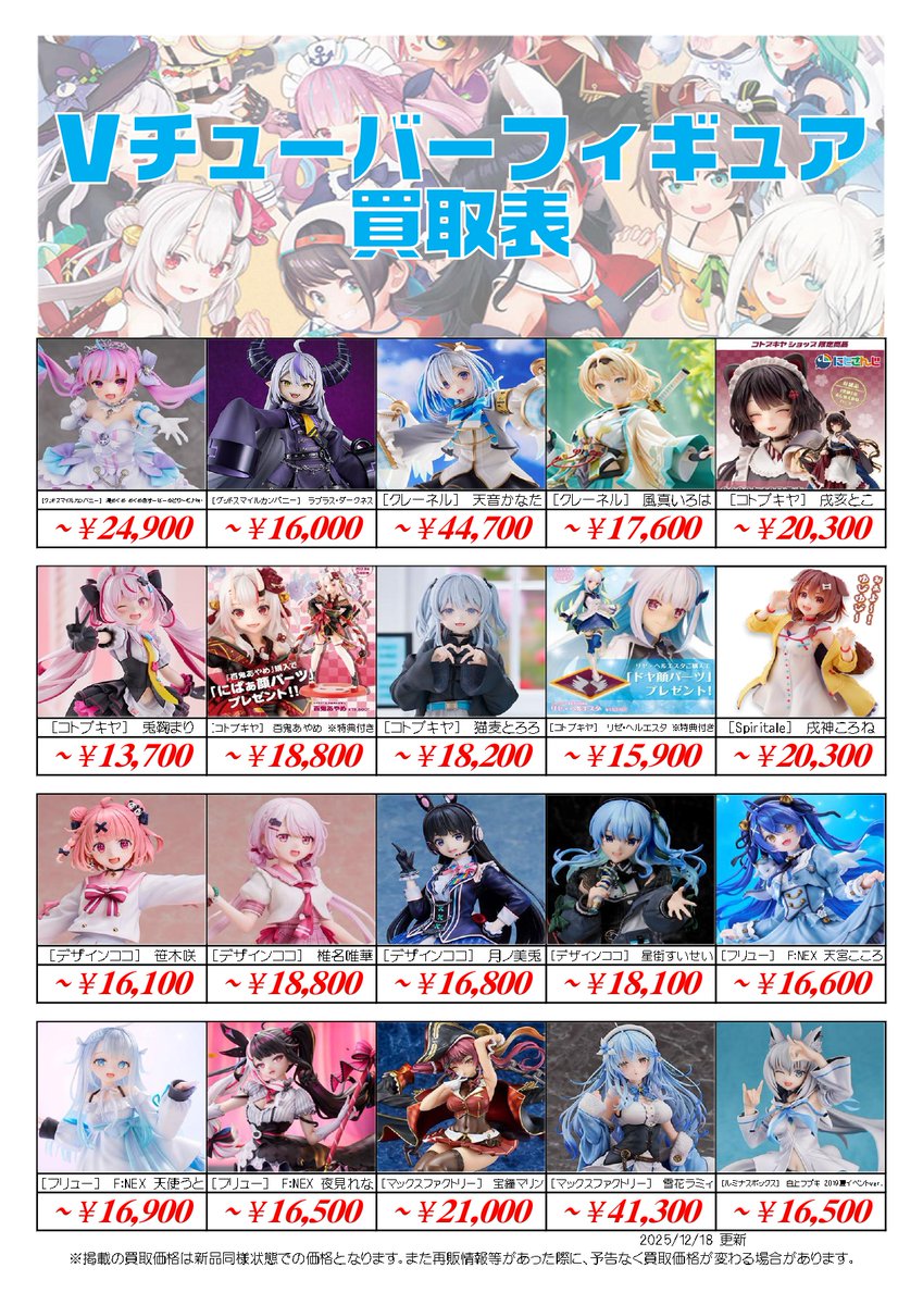 📣＃Vtuberフィギュア 買取表 12/19更新① ＼ 系列3店舗・宅配買取