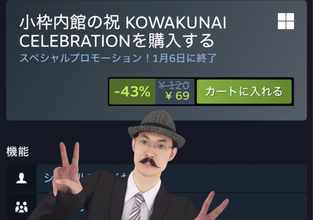 Steamウインターセールにて「小枠内館の祝 KOWAKUNAI CELEBRATION」もセール中です。

セールが来る毎に1%ずつ割引増やしてたんですがついに70円を切りました。

お釣りで買えますね。
電子決済だからお釣り出ないか。

怖くないアホアホホラーゲームを冬も是非。